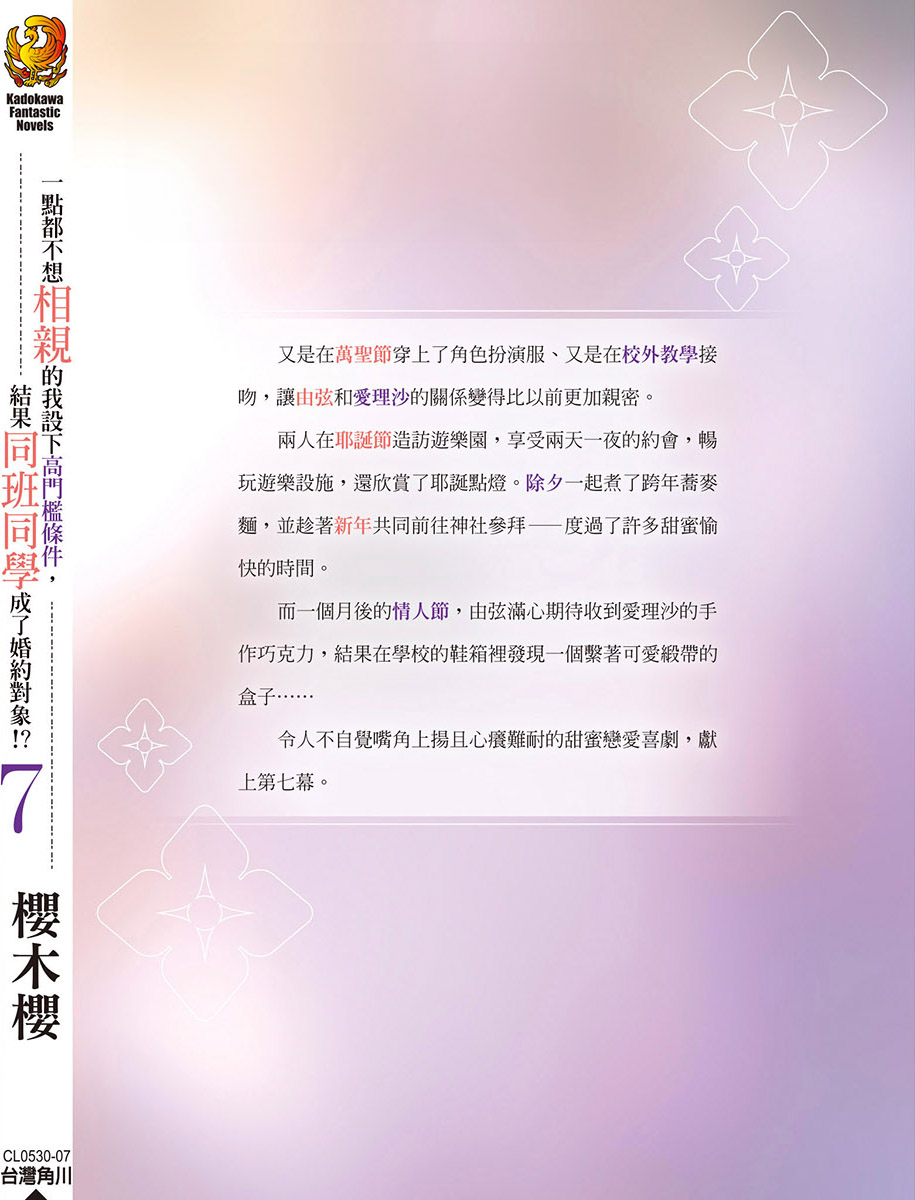 一点都不想相亲的我设下高门槛条件，结果同班同学成了婚约对象!?小说插图（104）