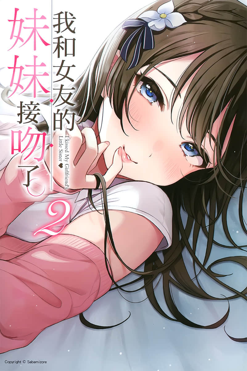 《我和女友的妹妹接吻了》2 插图（2）