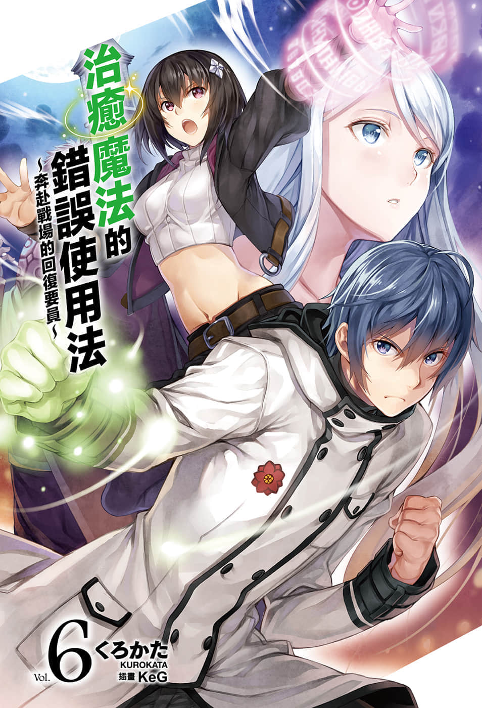 《治愈魔法的错误使用法 ～奔赴战场的回复要员～》6 插图（2）