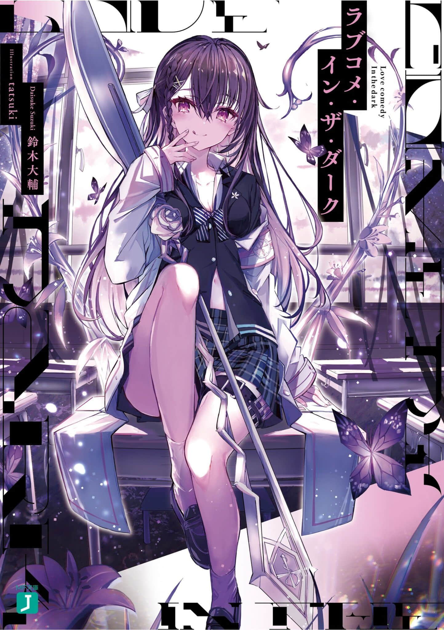 《黑暗中的恋爱喜剧》1❲网译❳ 插图(1)