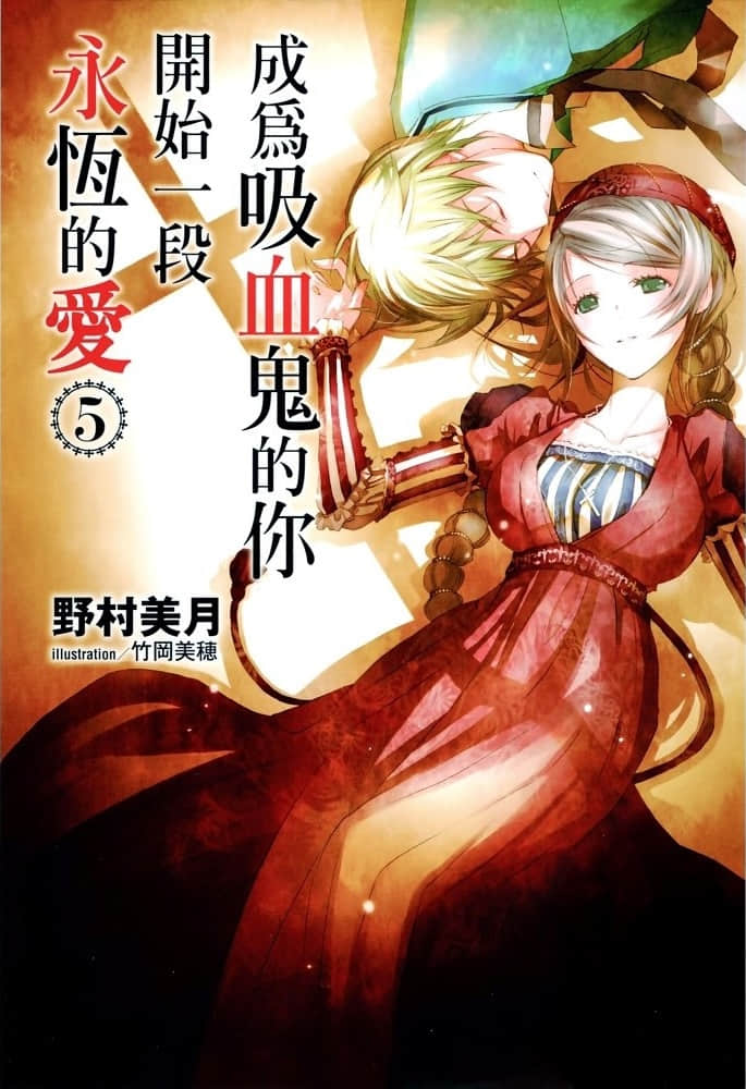 《成为吸血鬼的你开始一段永恒的爱》5 插图(1)