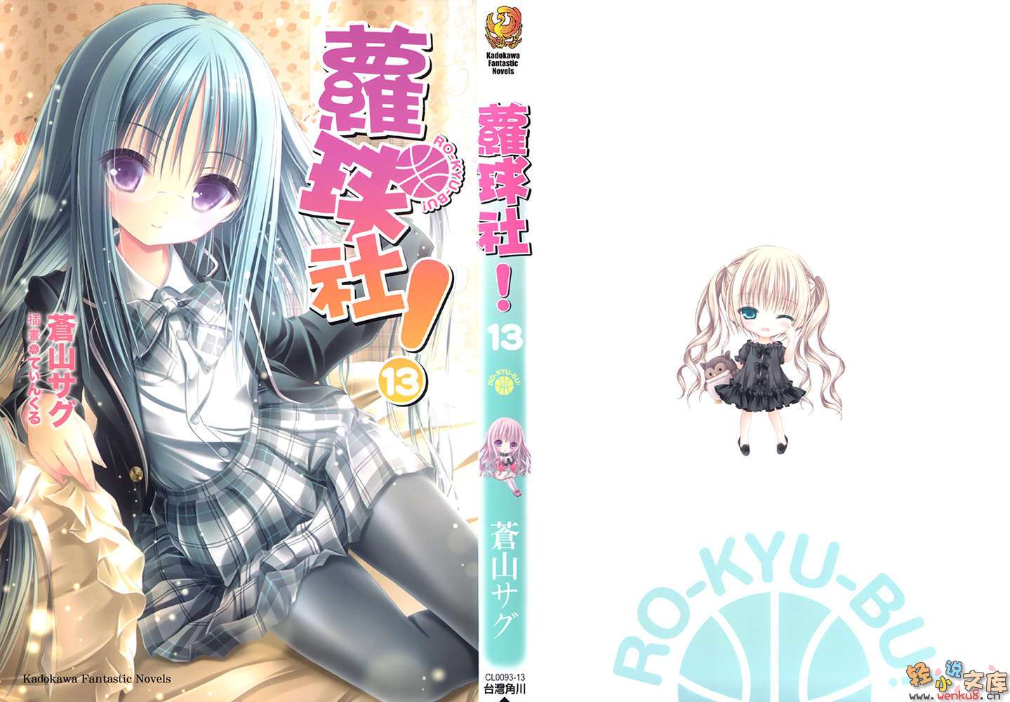 《萝球社！》13 插图（2）