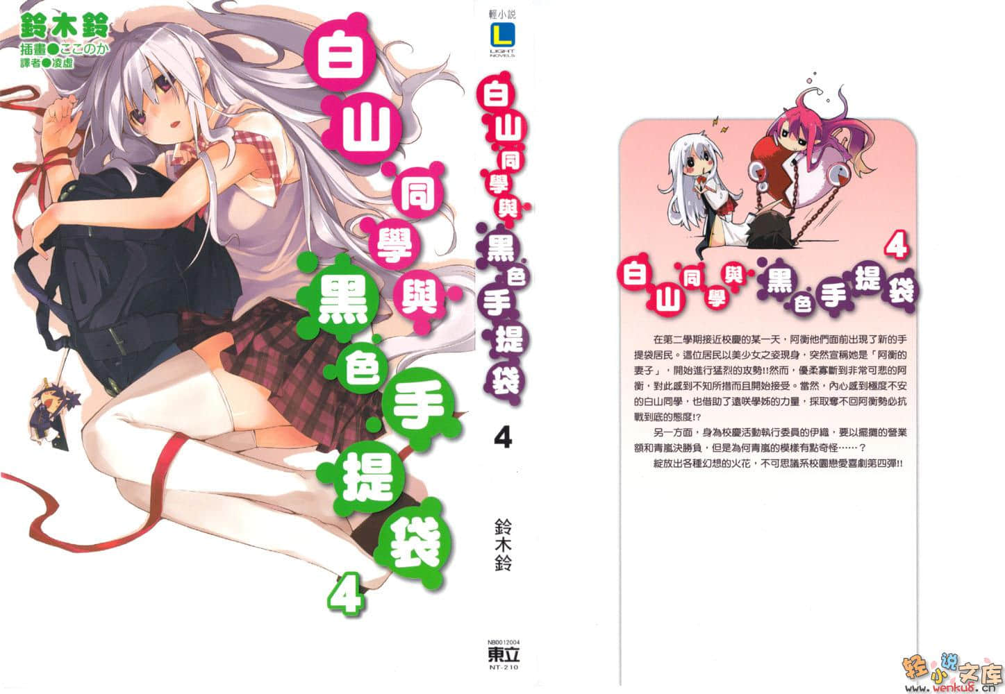 白山同学与黑色手提袋小说插图（55）