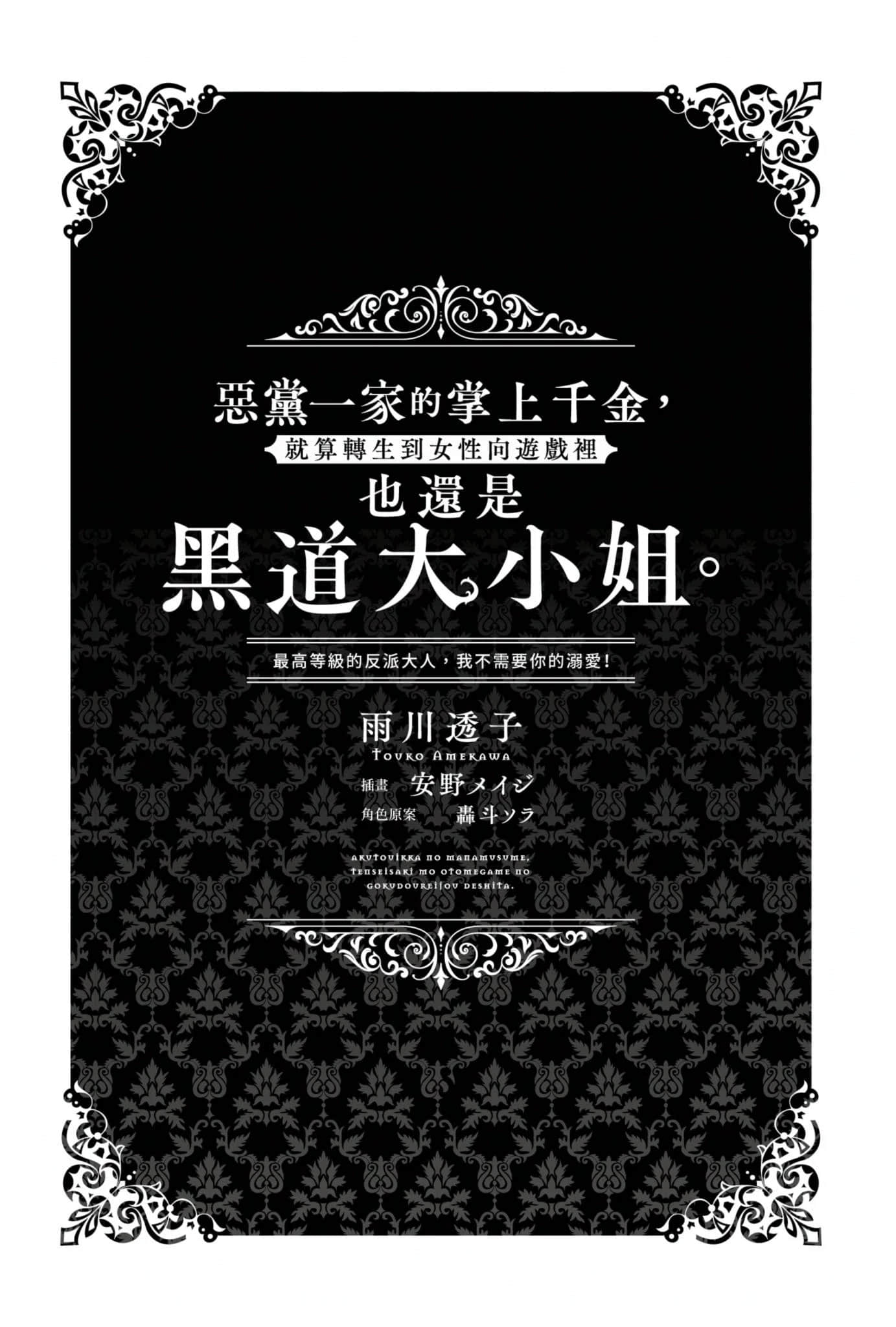 《恶党一家的掌上千金，就算转生到女性向游戏里也还是黑道大小姐。》1 插图（4）