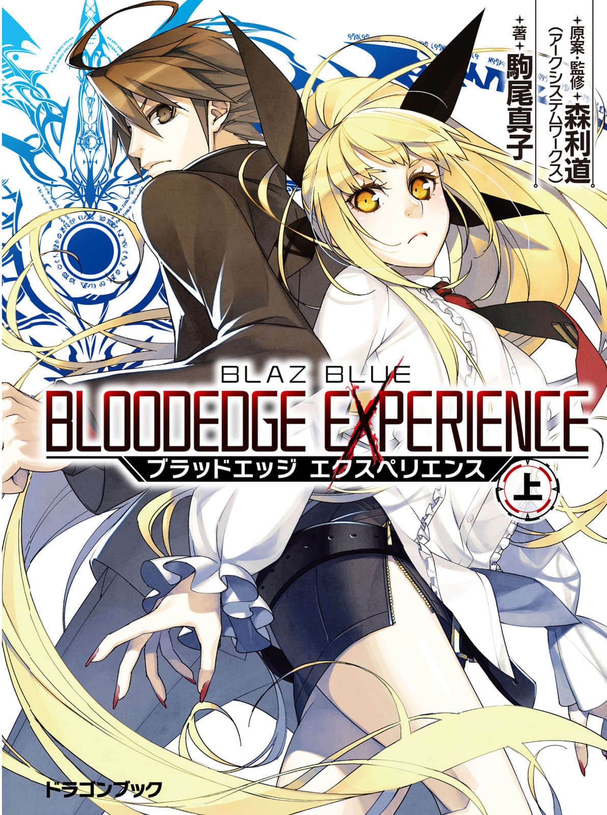 《BLAZBLUE 苍翼默示录外传》BLOODEDGE EXPERIENCE〈上〉 插图（1）