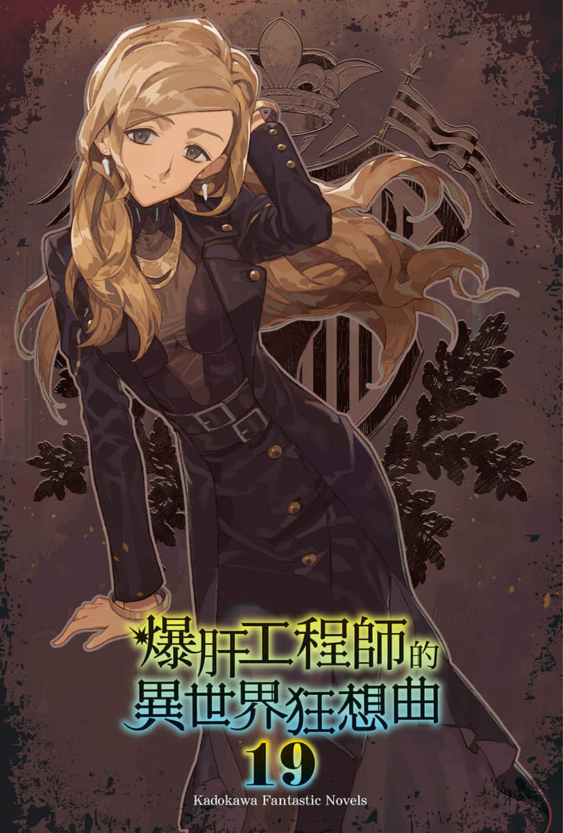 爆肝工程師的異世界狂想曲小說插圖（284）