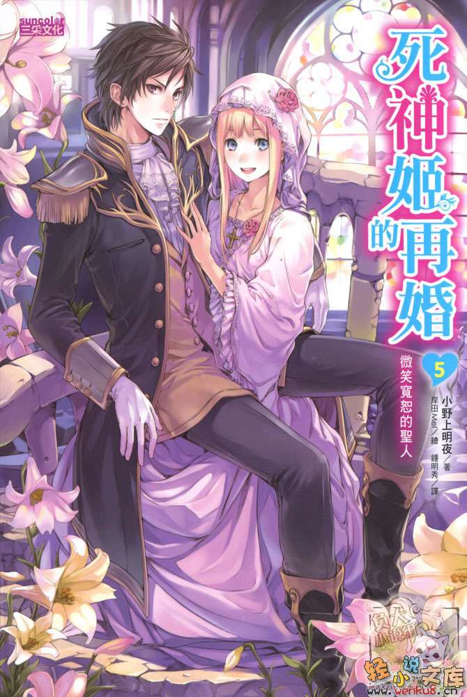 《死神姬的再婚》5 微笑宽恕的圣人 插图（1）