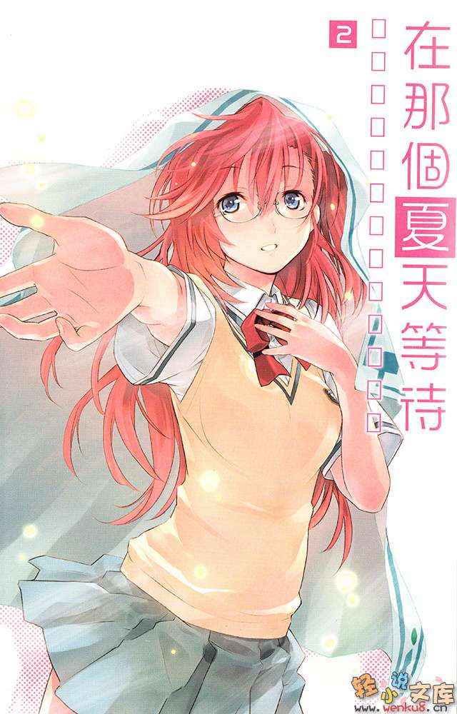 《在那个夏天等待》2 插图（2）