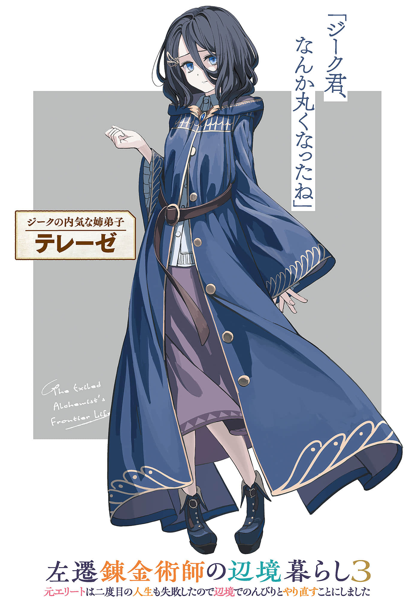 《贬职炼金术师的边境生活》3 插图（2）