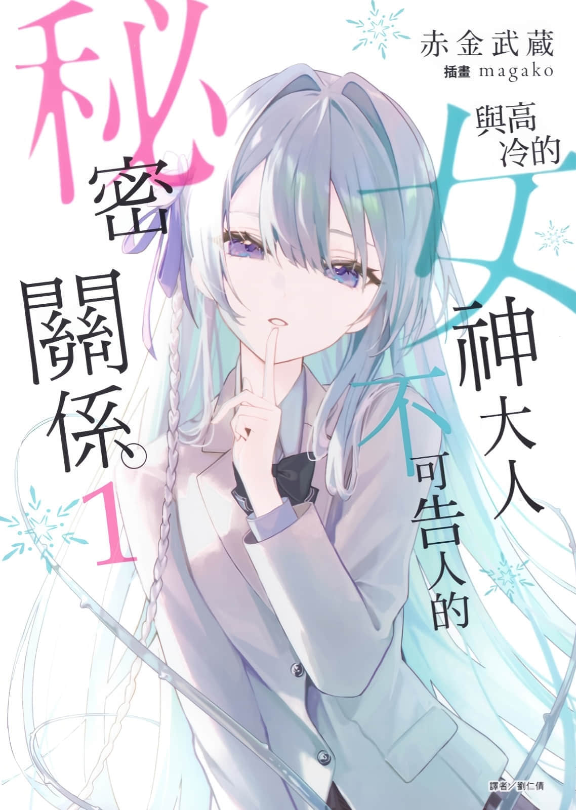 《与高冷的女神大人不可告人的秘密关系。》1 插图（1）