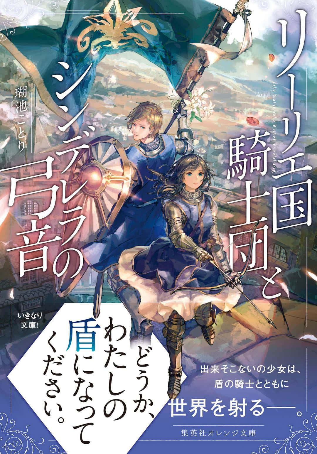 《利里耶国骑士团与辛德瑞拉的弦音》1 插图(1)
