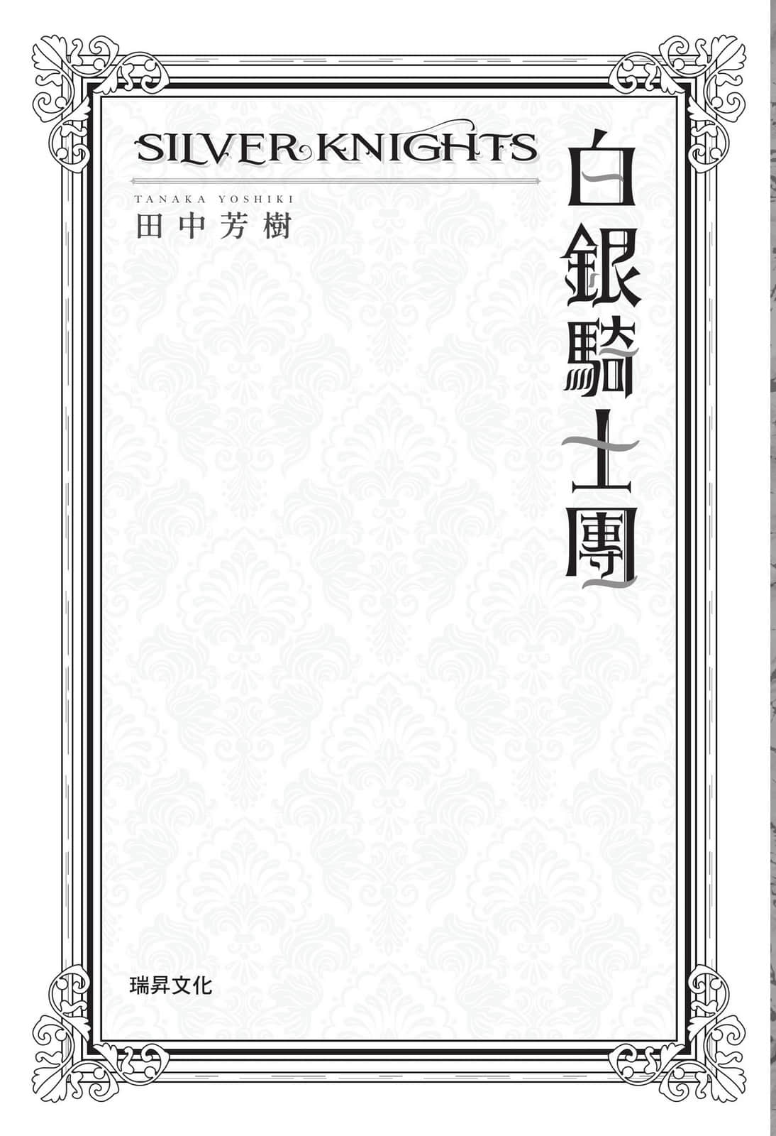 白银骑士团小说插图（11）