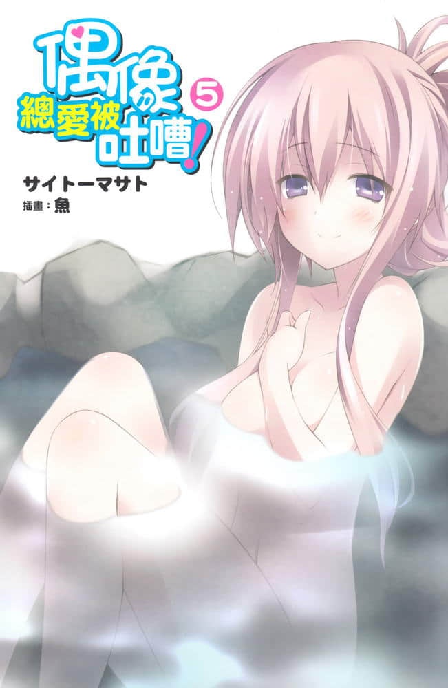 《偶像總愛被吐嘈!》5 插圖(2)