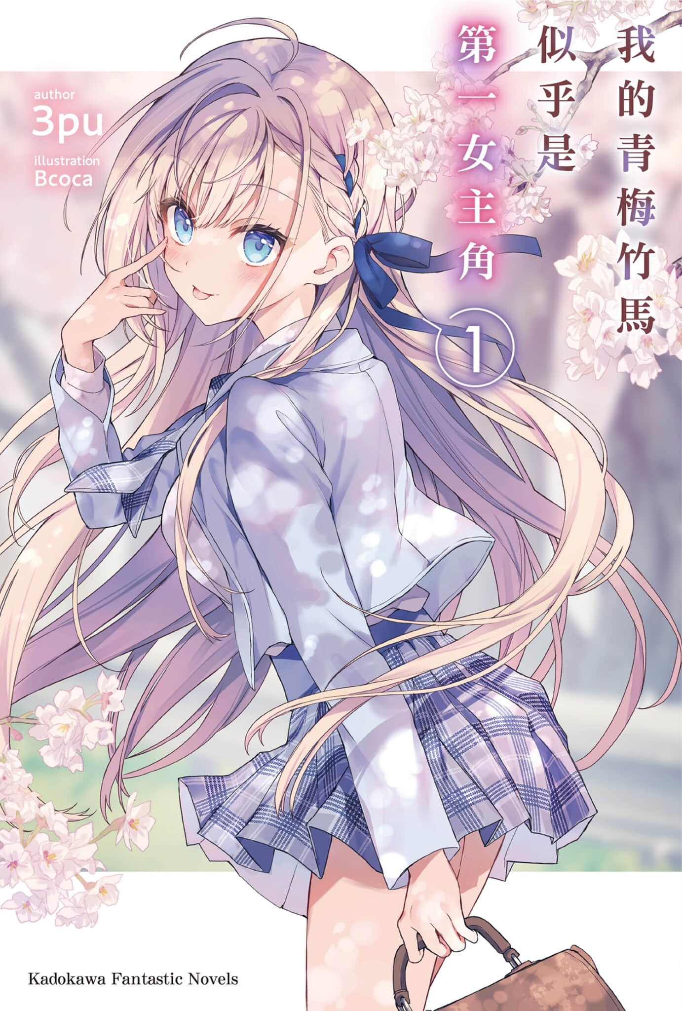 《我的青梅竹馬似乎是第一女主角》1 插圖（1）