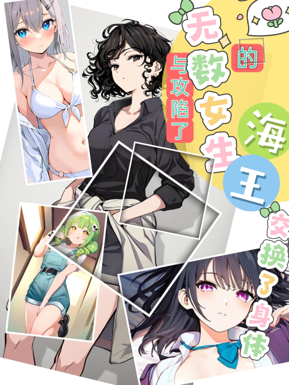 与攻陷了无数女生的海王交换了身体小说插图（2）