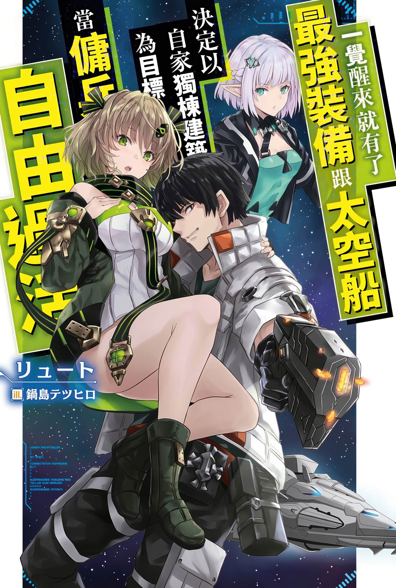 《一覺醒來就有了最強裝備跟太空船 決定以自家獨棟建築爲目標當傭兵自由過活》1 插圖（1）