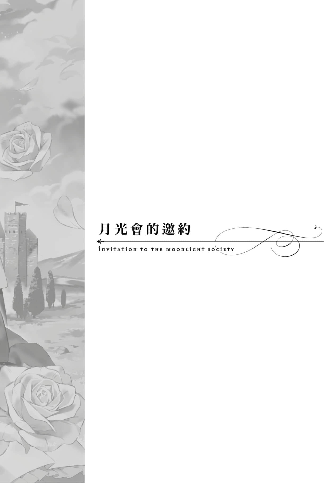 《堤亚穆帝国物语 ～从断头台开始，公主重生后的逆转人生～》2 月光会的邀约插图（1）
