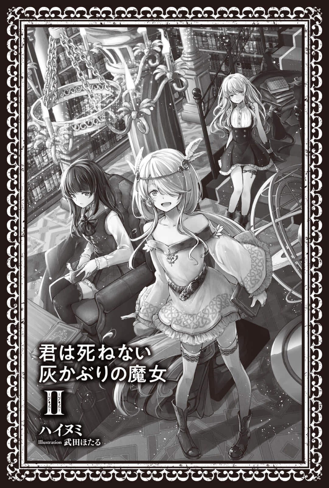 妳是無法死去的染灰魔女小說插圖（27）