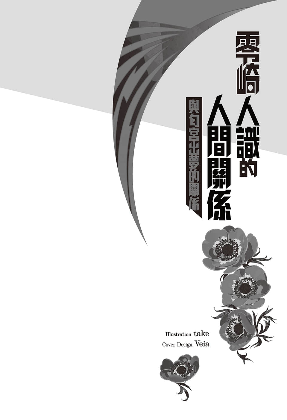 《人間系列》4 零崎人識的人間關係之與匂宮出夢的關係 插圖（6）