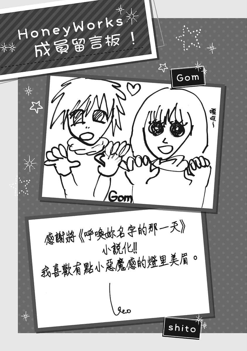 《告白预演系列》9 呼唤妳名字的那一天 HoneyWorks 成员留言板！插图（1）
