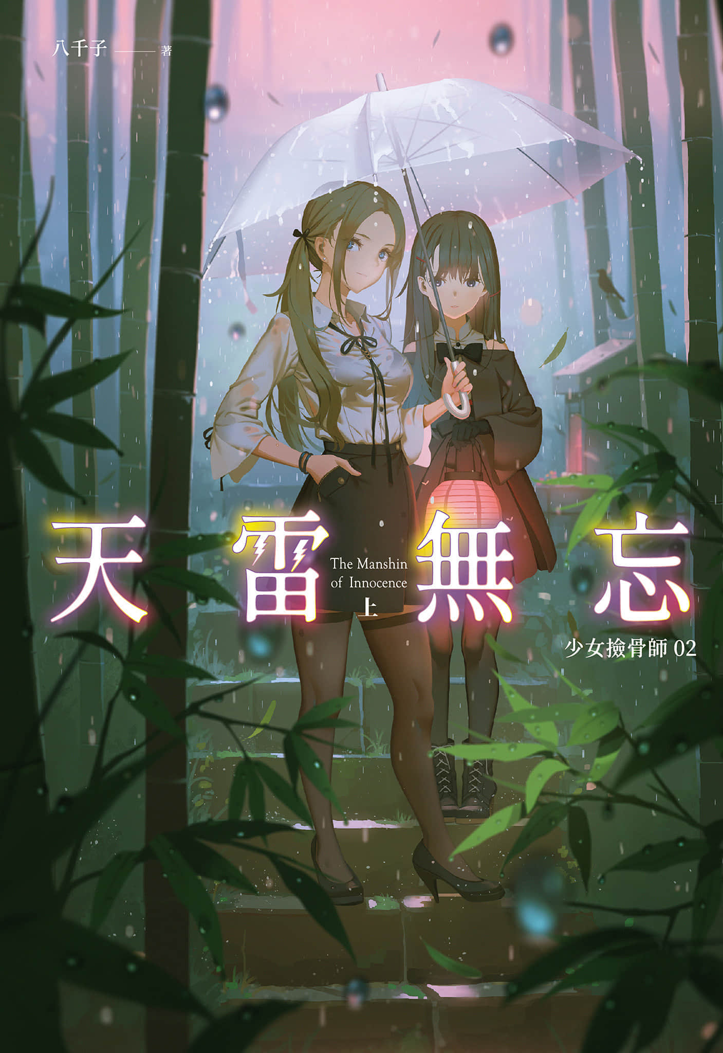 《少女捡骨师》02 天雷无忘(上) 插图（1）