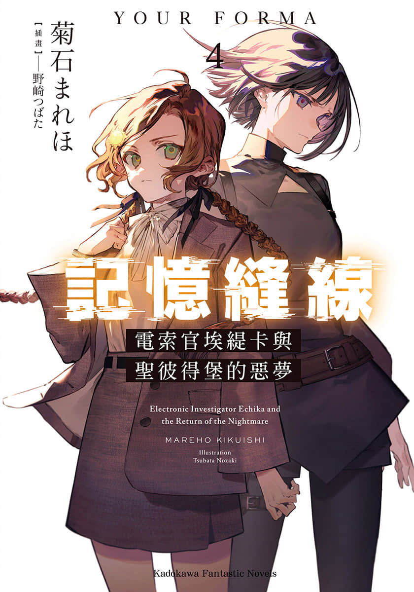 《记忆缝线 YOUR FORMA》4 电索官埃缇卡与圣彼得堡的恶梦 插图（1）