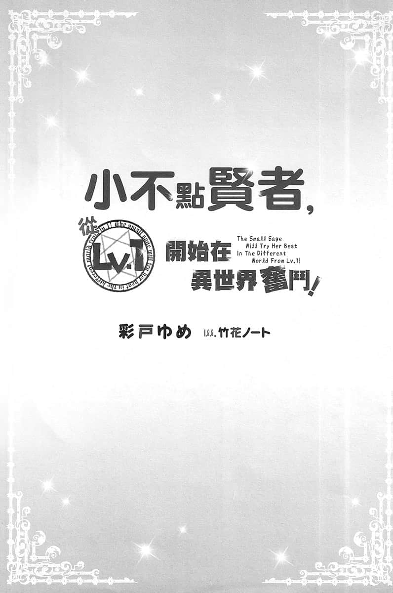 小不点贤者，从Lv.1开始在异世界奋斗！小说插图（13）