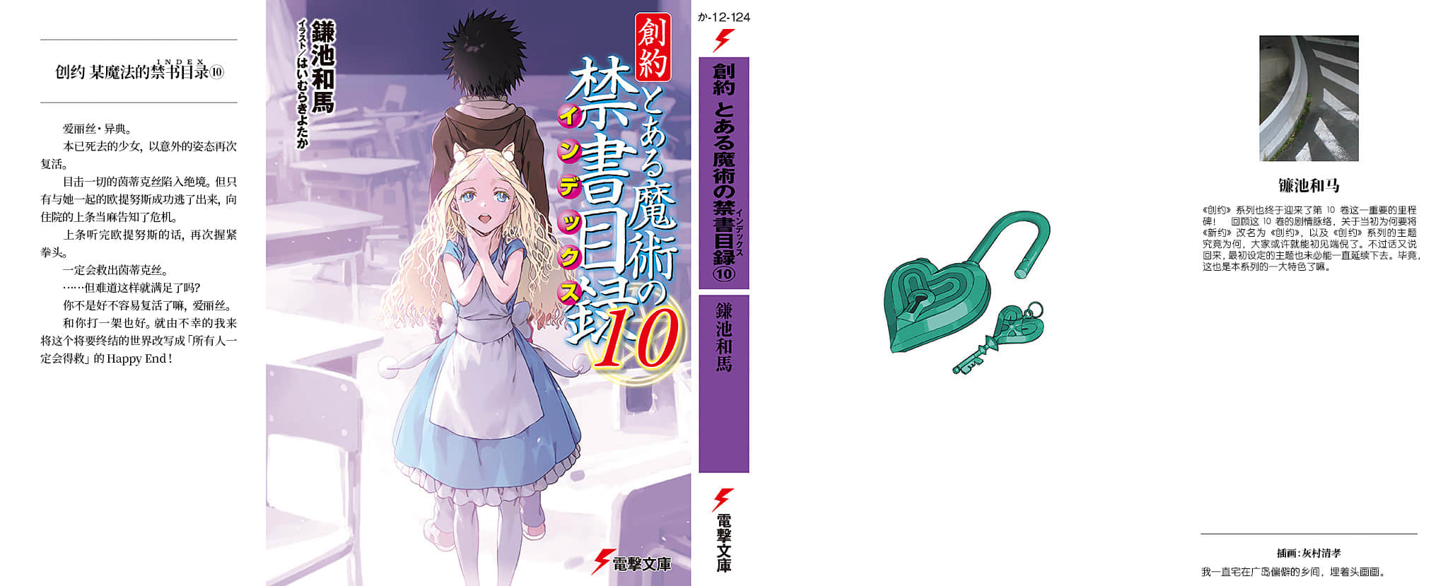 《创约 魔法禁书目录》10 后记插图（1）
