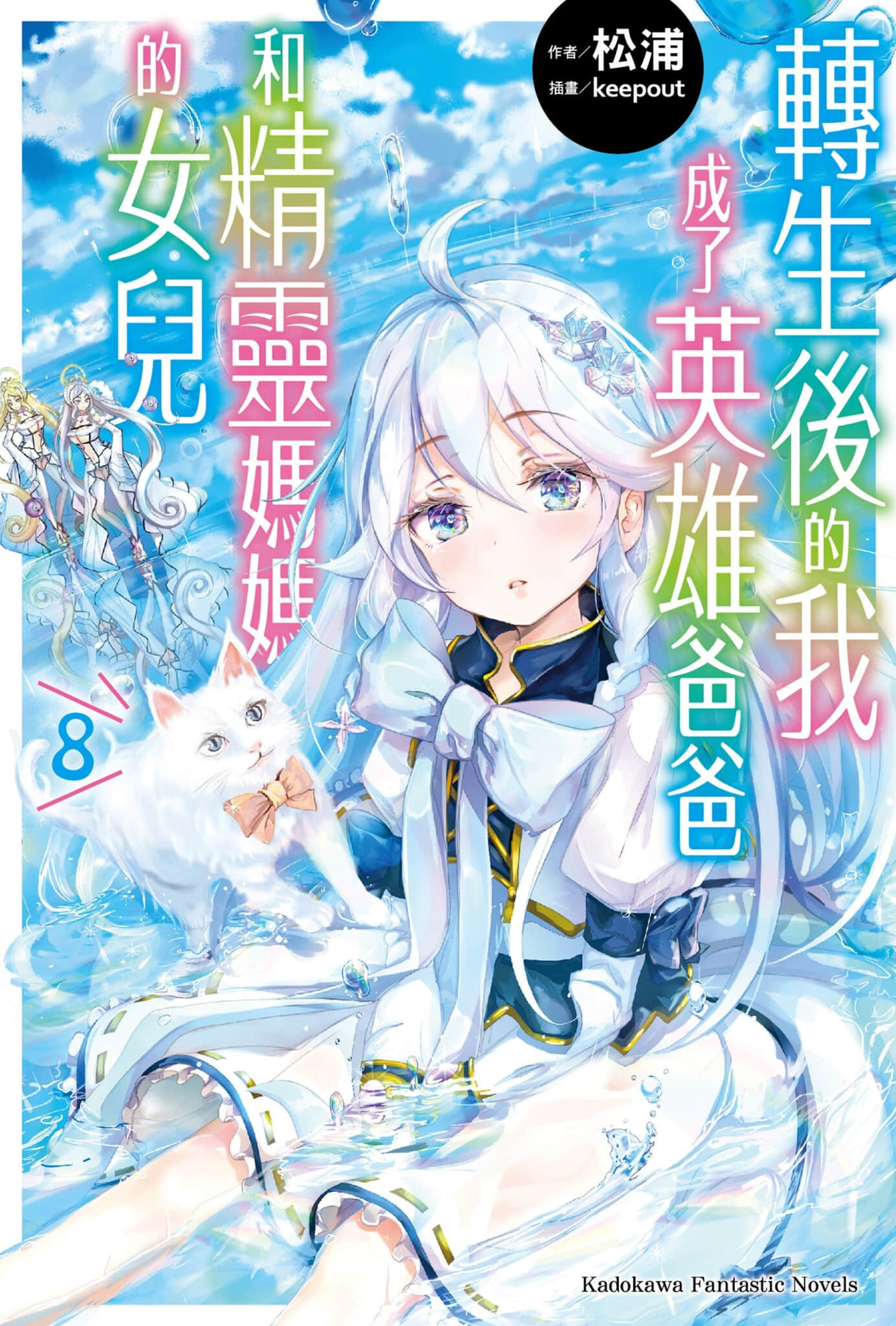 《转生后的我成了英雄爸爸和精灵妈妈的女儿》8 插图（1）