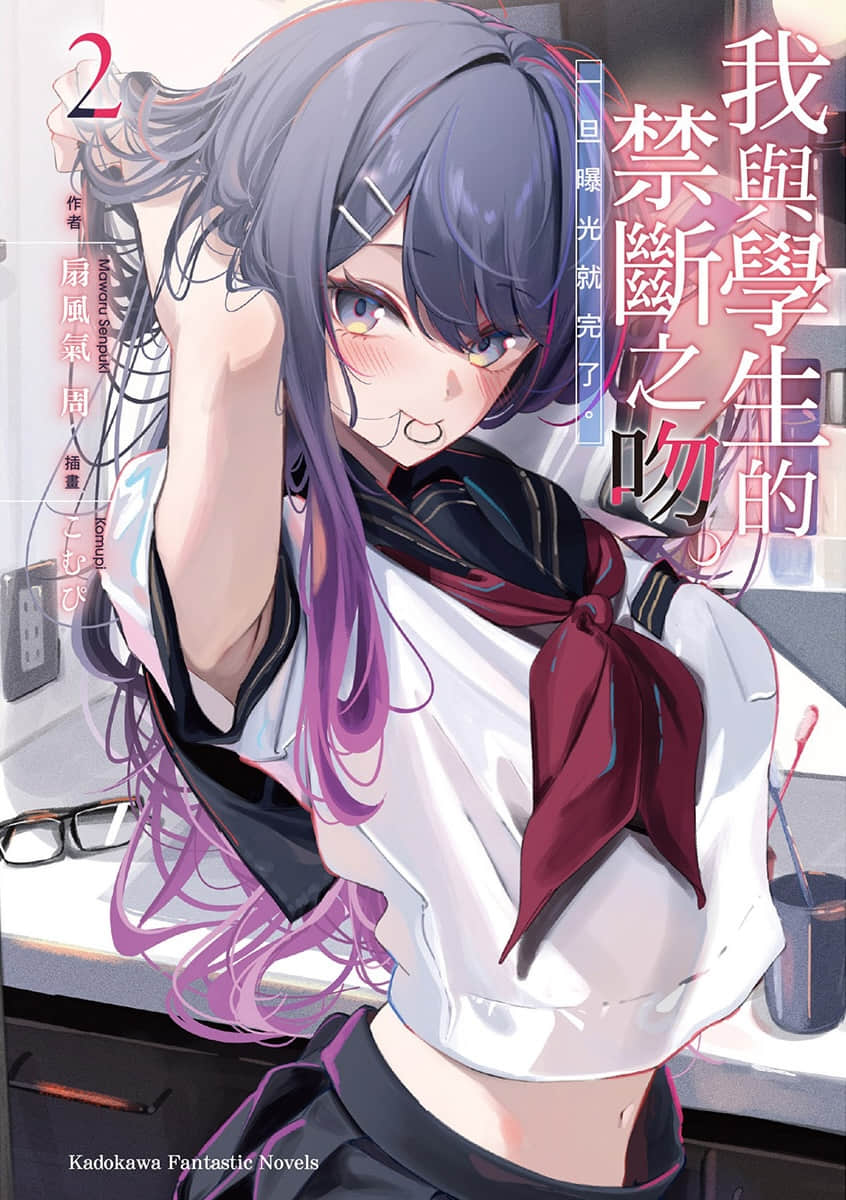 《我与学生的禁断之吻。一旦曝光就完了。》2 插图（1）