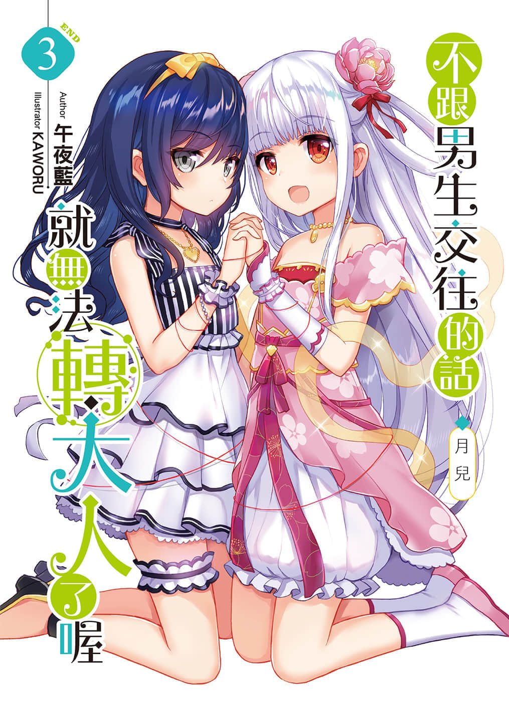 《不跟男生交往的話就無法轉大人了喔》3 月兒 作品相關插圖（1）