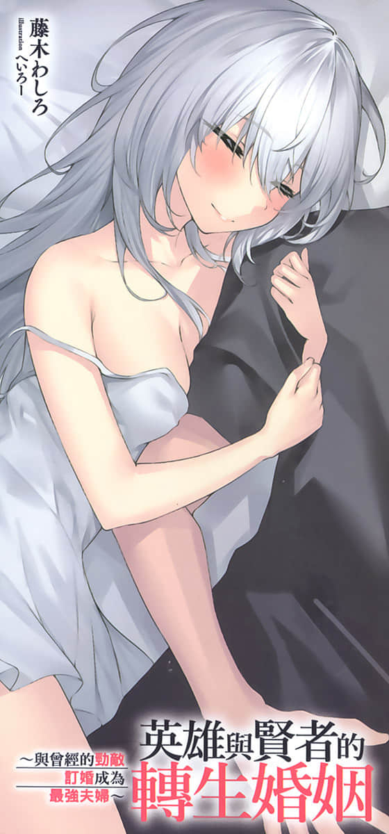 《英雄与贤者的转生婚姻 ～与曾经的劲敌订婚成为最强夫妇～》1 后记插图（2）