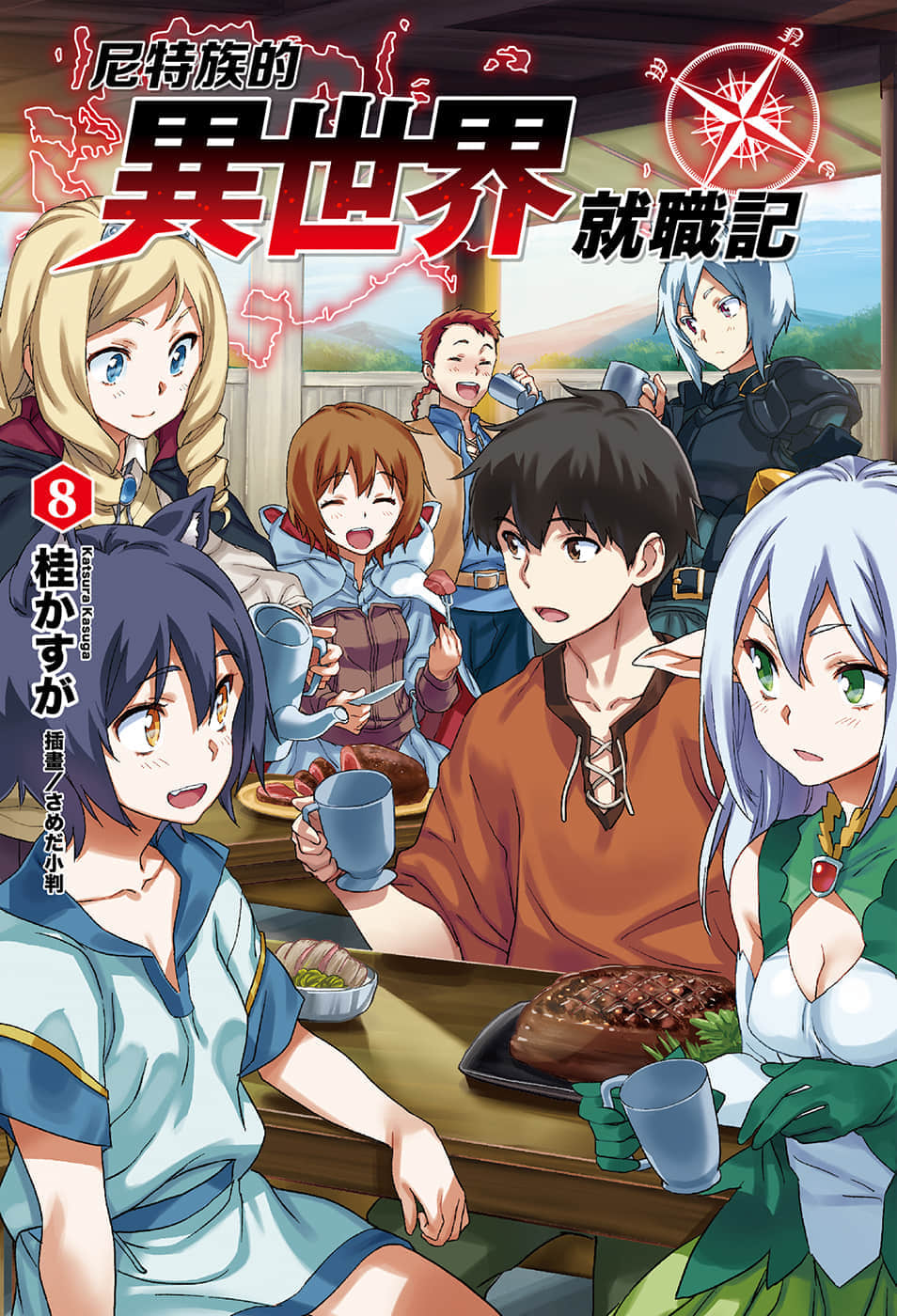 《尼特族的异世界就职记》8 插图(2)