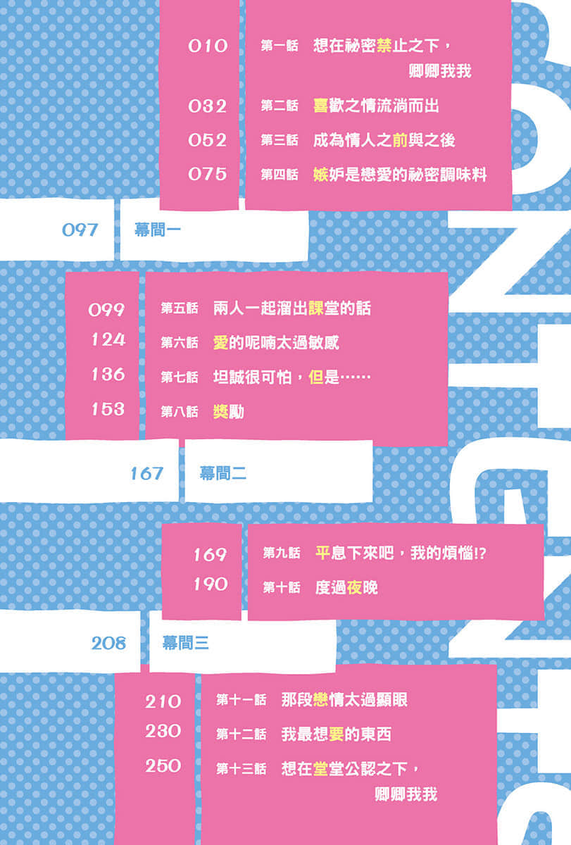 除了我之外，你不准和别人上演爱情喜剧小说插图（4）