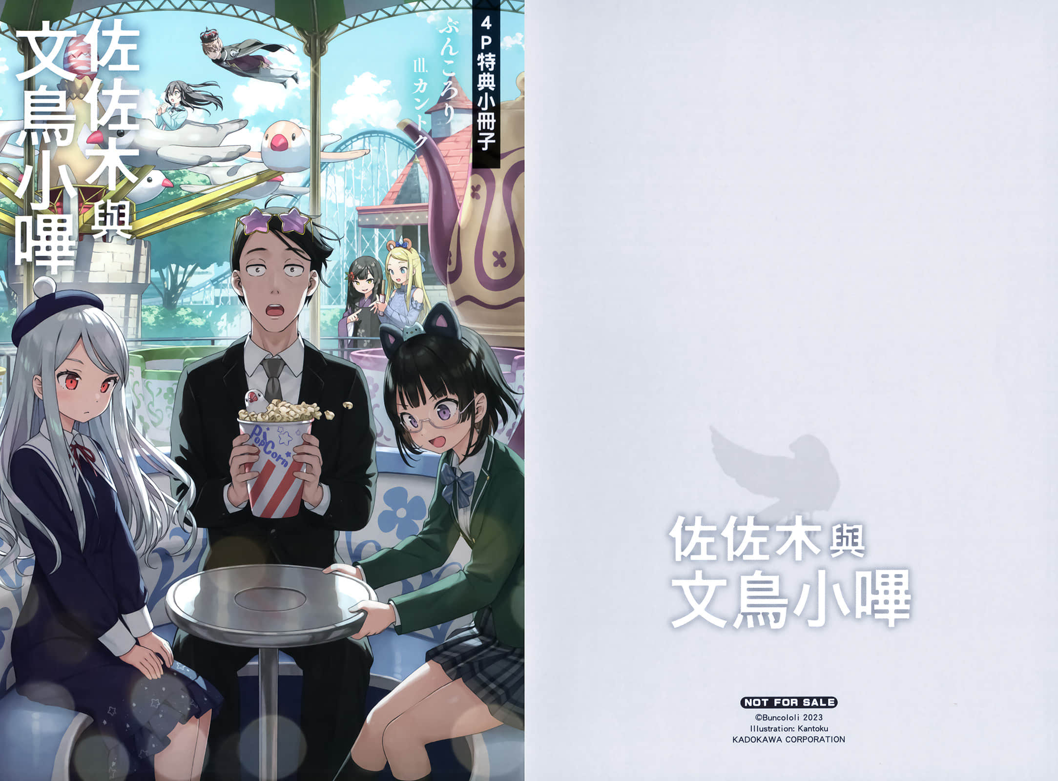 《佐佐木与文鸟小哔》7 模拟家庭诞生!~渴望温暖家庭的么女,以及我行我素的一家人~ 特典 与星崎小姐去游乐园插图(1)