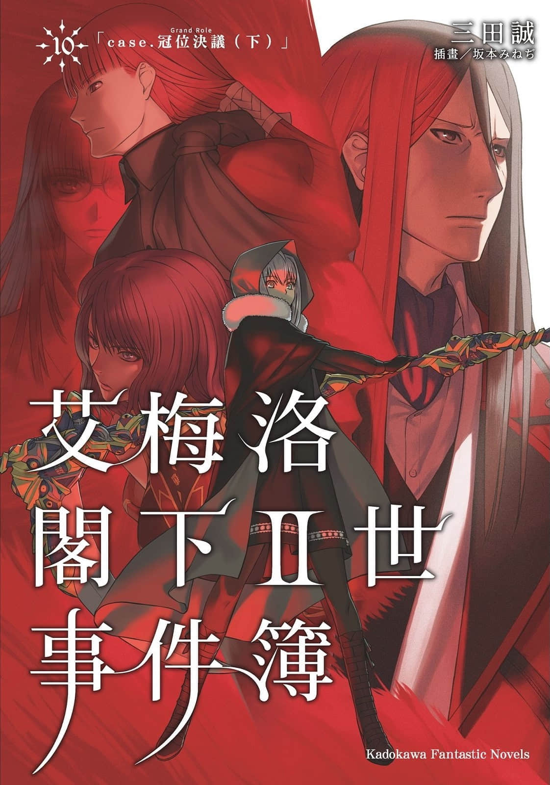 《艾梅洛阁下Ⅱ世事件簿》10 冠位决议（下） 插图（1）