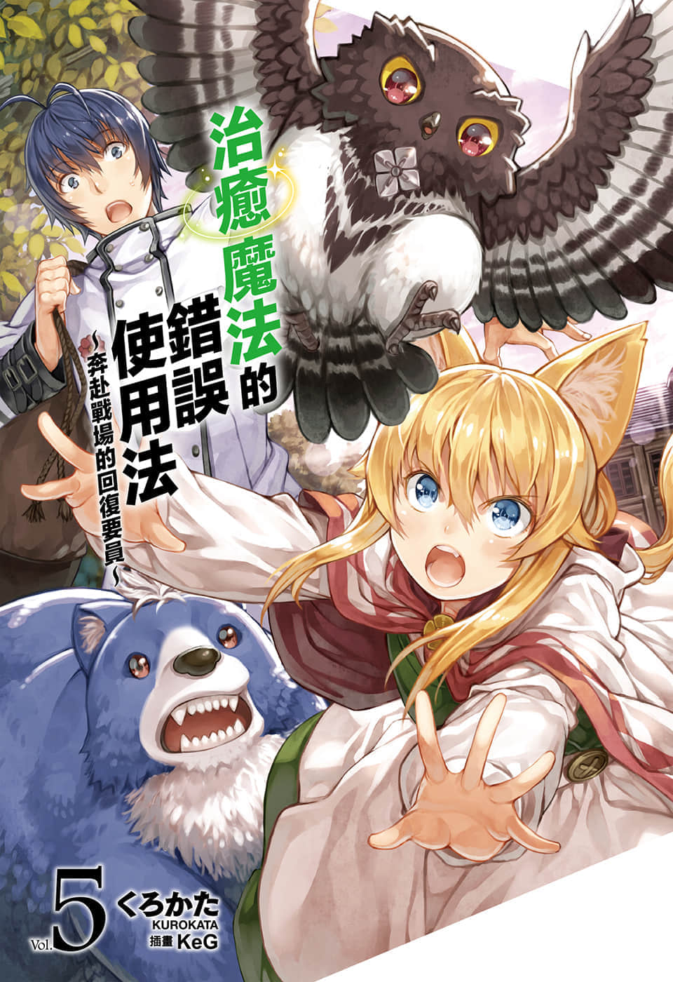 《治愈魔法的错误使用法 ～奔赴战场的回复要员～》5 插图（2）