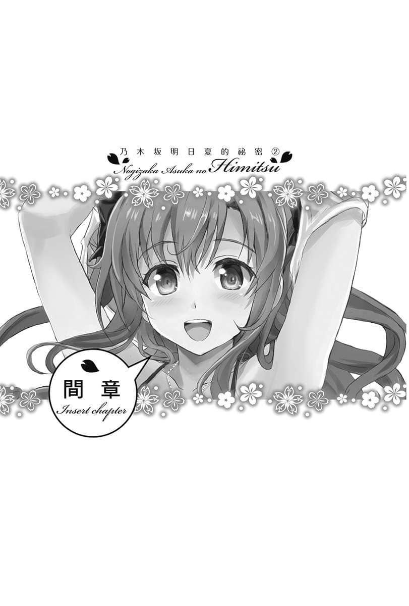 《乃木坂明日夏的祕密》2 間章插圖(1)