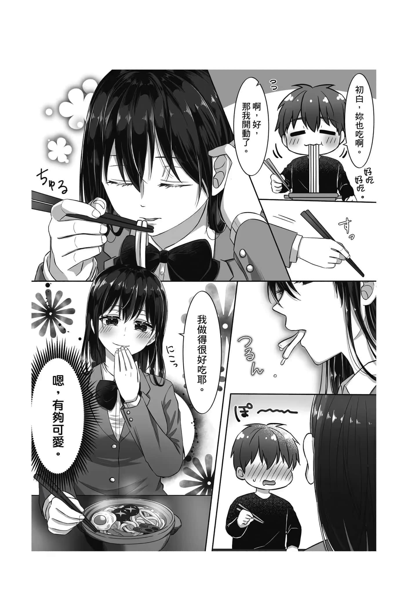 《救了想一跃而下的女高中生会发生什么事？》1 第一话 牵手、亲手做的料理插图（2）