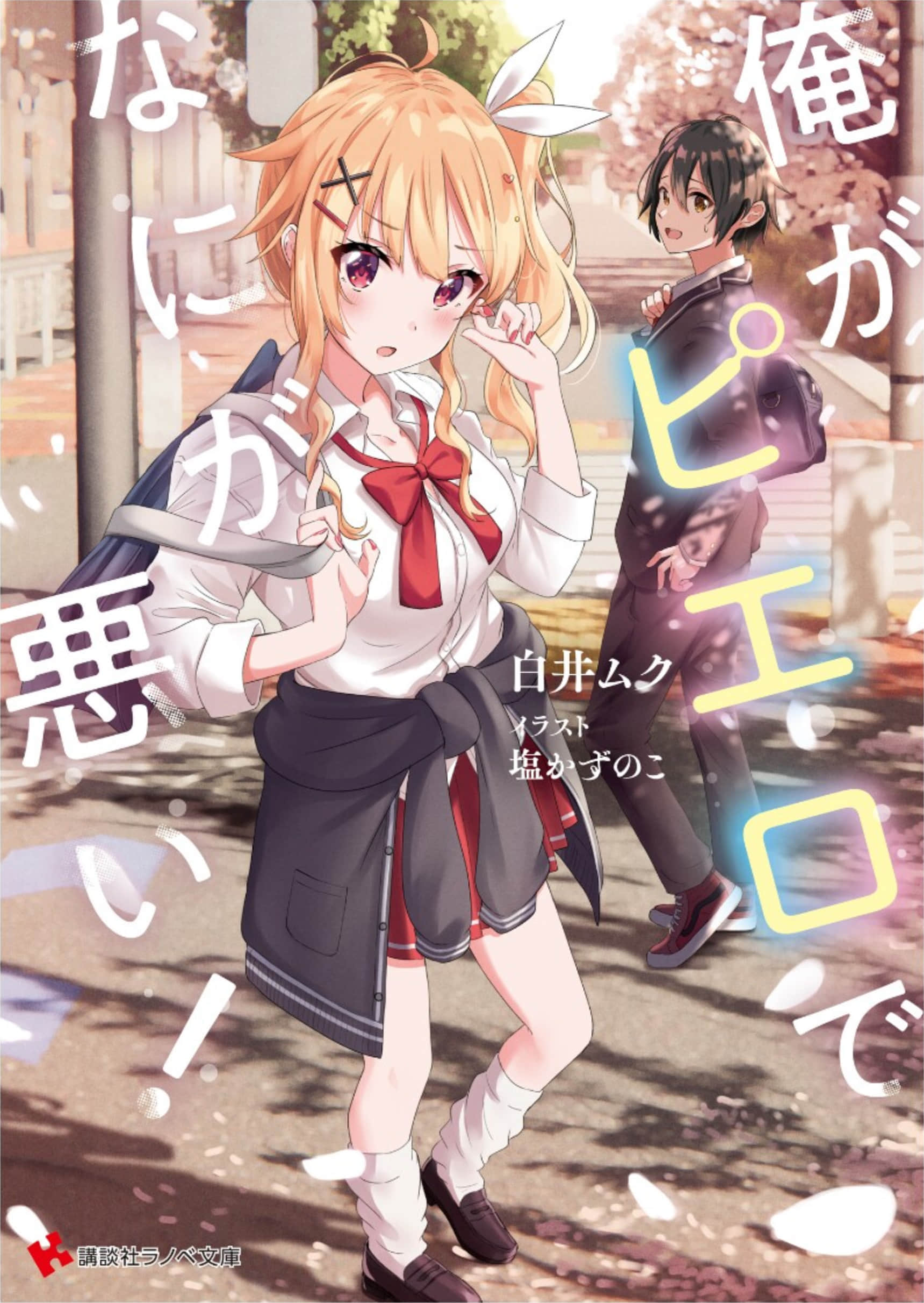 《我是小丑有什么问题！》1 插图（1）