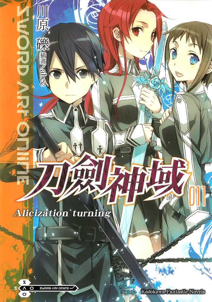 《刀劍神域 Sword Art Online》11 Alicization Turning 插圖（1）