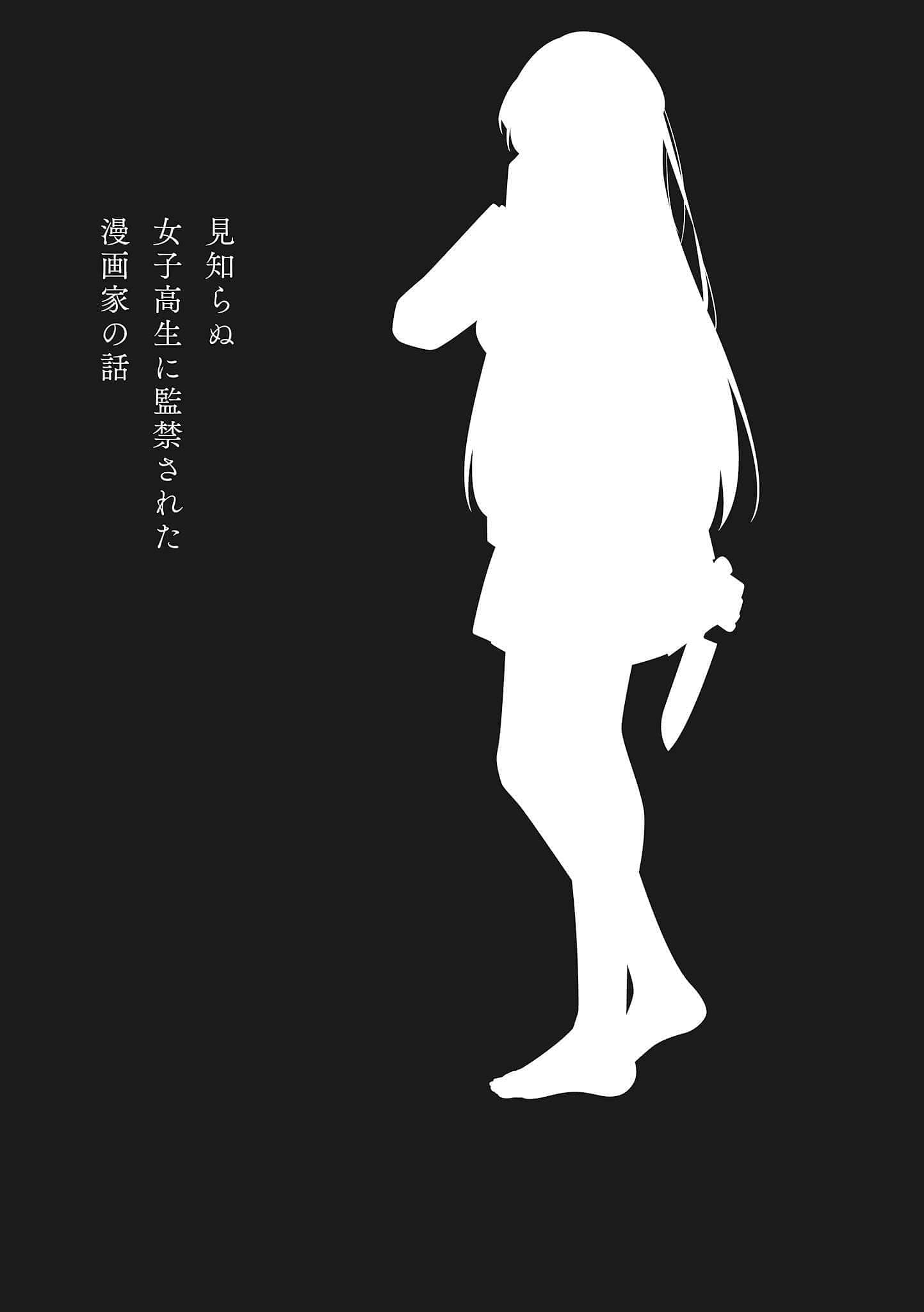 《被陌生女高中生囚禁的漫画家》1 插图（7）