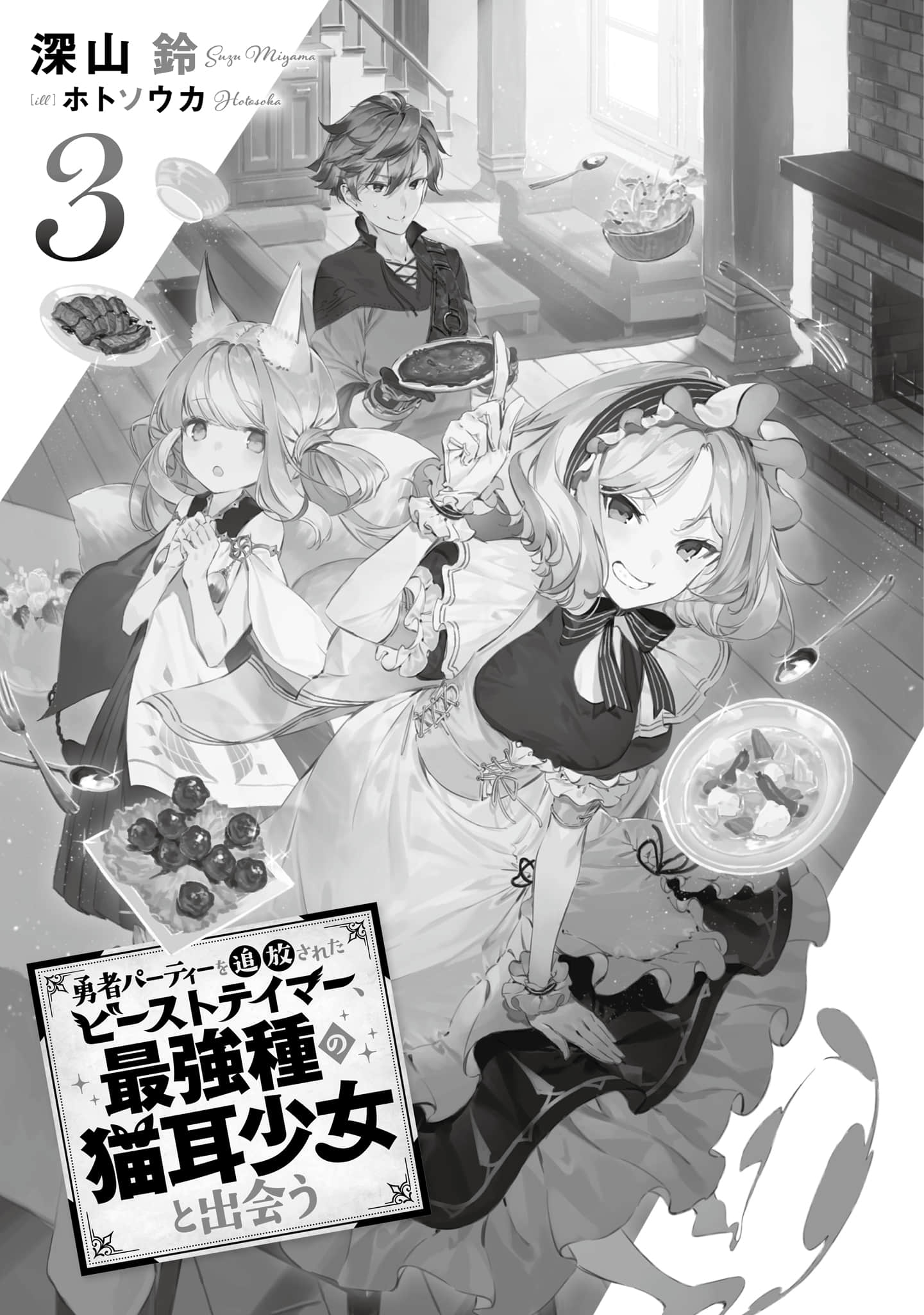 被勇者队伍开除的驯兽师，邂逅最强种的猫耳少女小说插图（43）