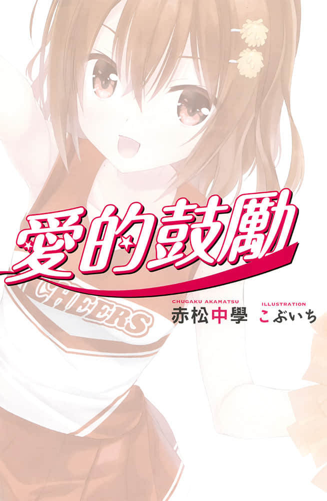 《Cheers!爱的鼓励》1 插图（2）