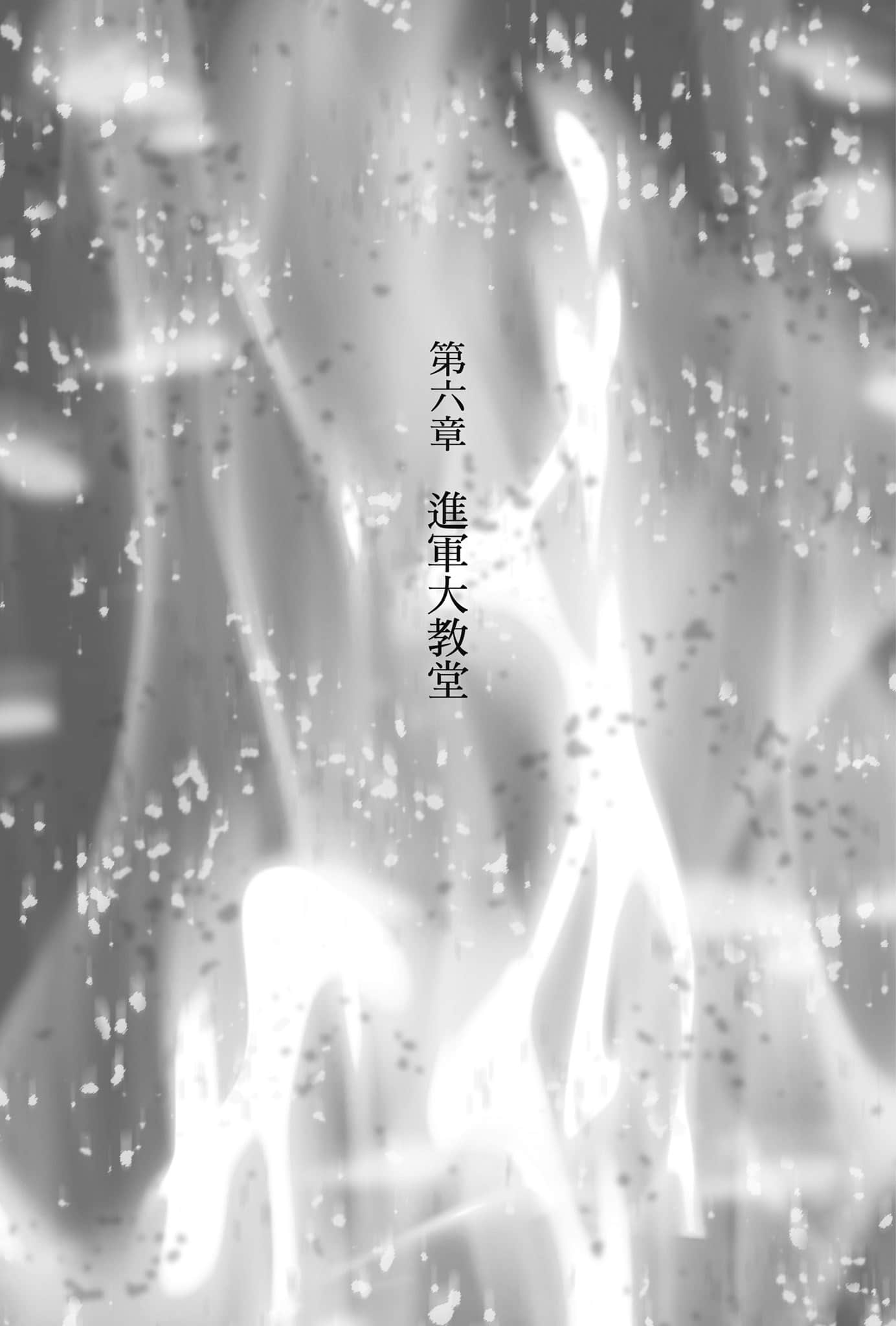 《从零开始的魔法书》8 禁书馆的司书 第六章 进军大教堂插图（1）