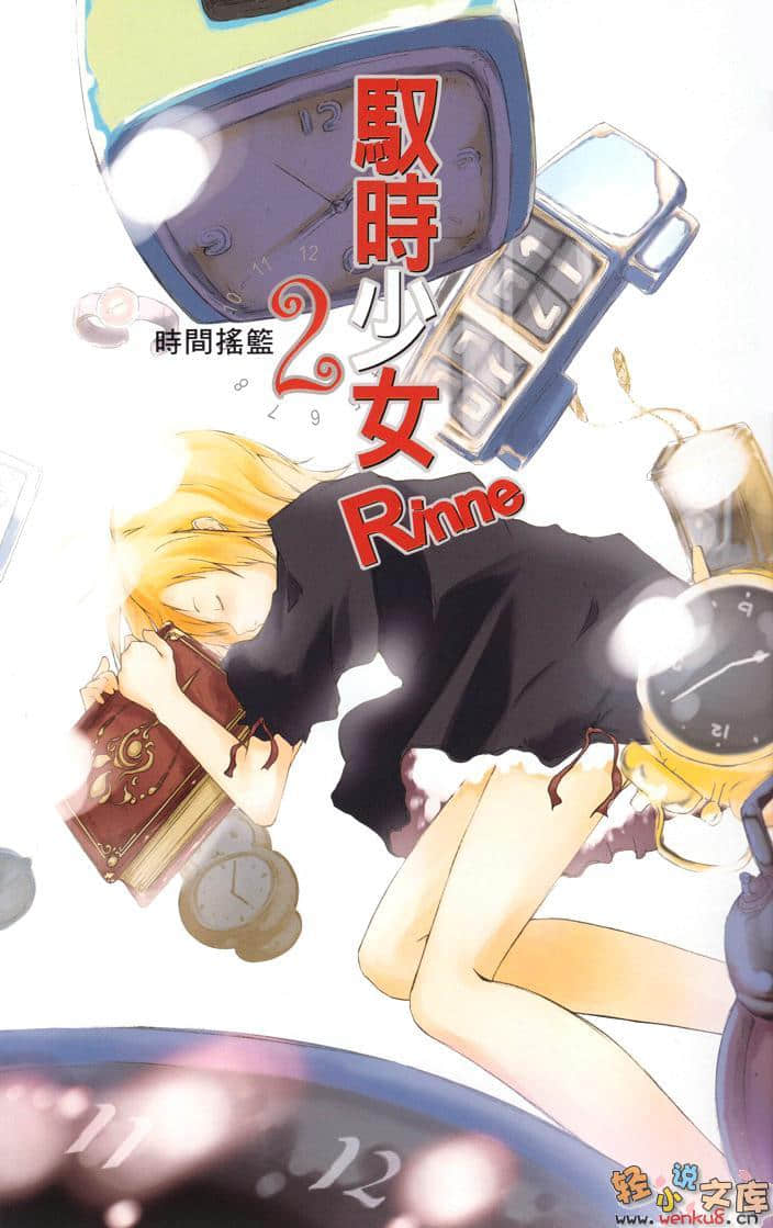 《驭时少女Rinne》2 时间摇篮 插图（3）