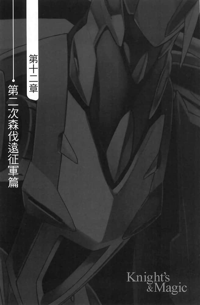 《骑士＆魔法》6 第十二章 第二次森伐远征军篇 第五十二话 先遣调查船团出发插图（1）