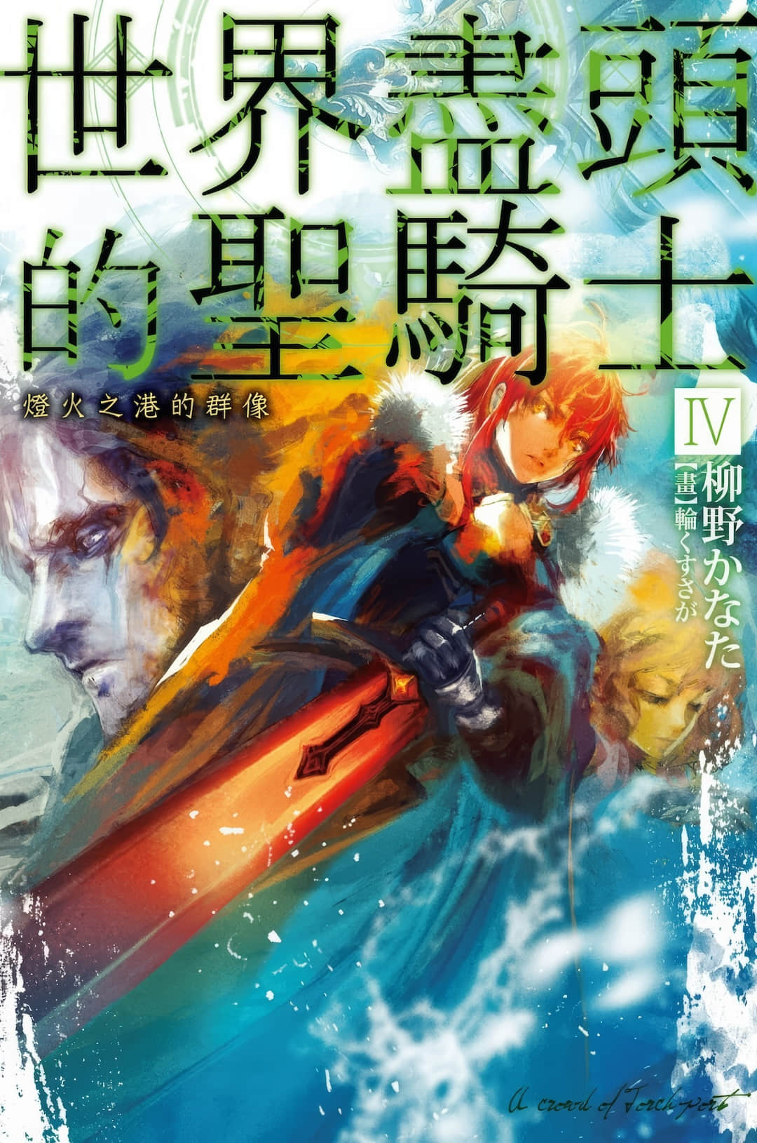 《世界尽头的圣骑士》4 灯火之港的群像 插图（1）