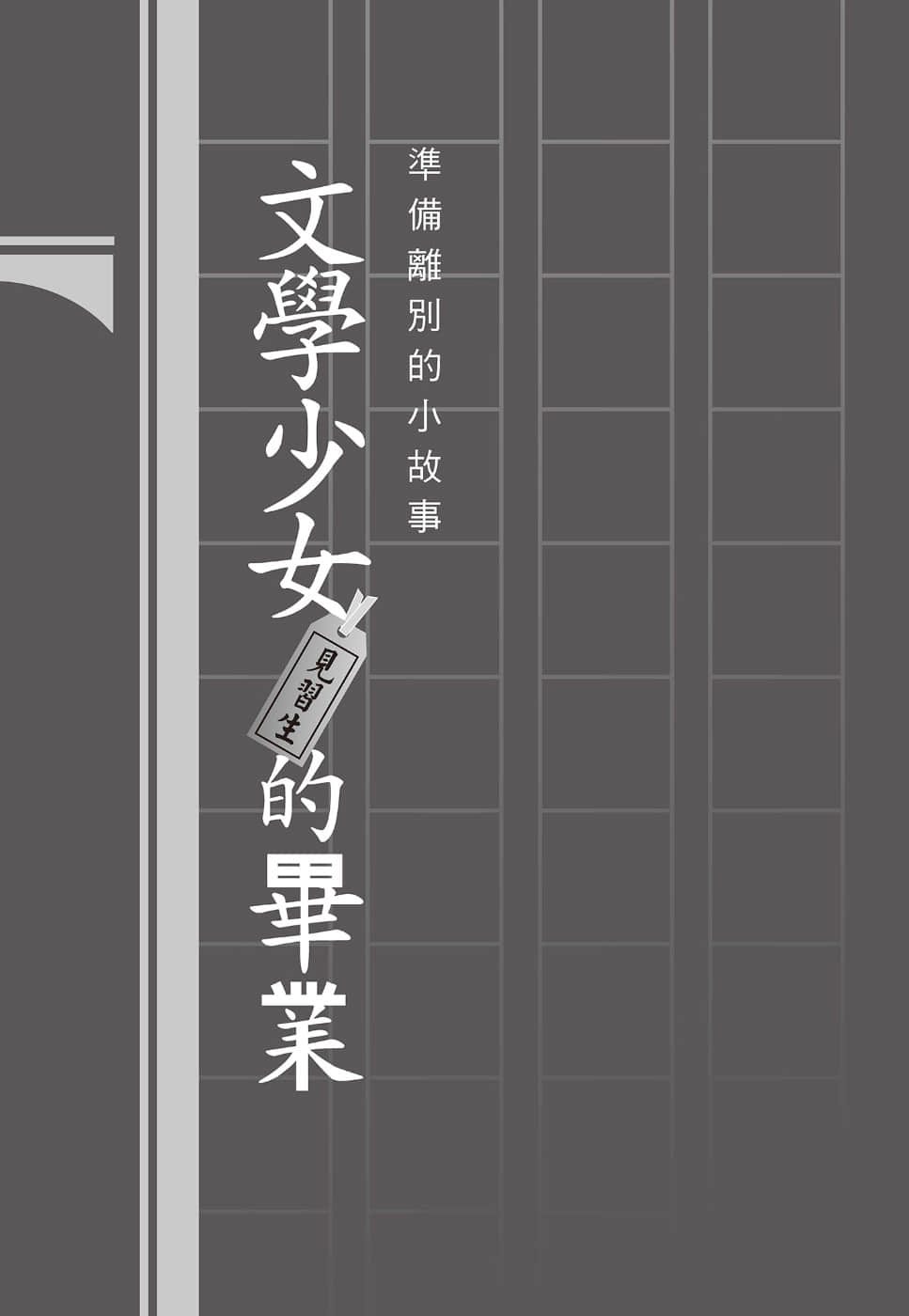 《文学少女》外传三 见习生的毕业 插图（17）