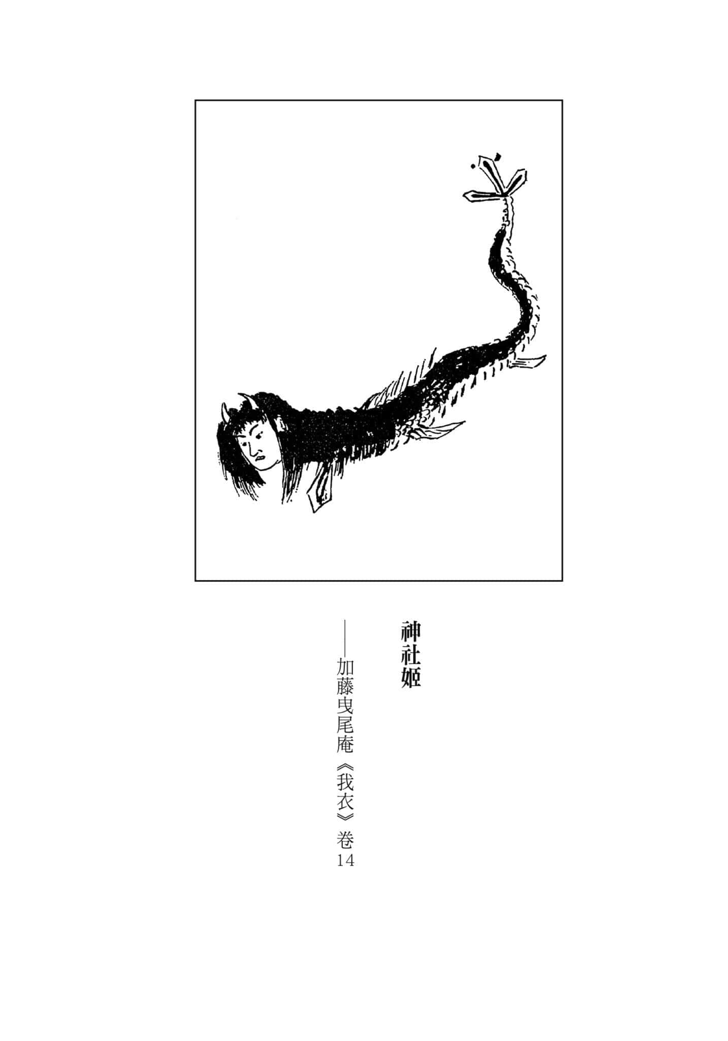 《薔薇十字叢書》3 神社姬之森 作品相關插圖(2)